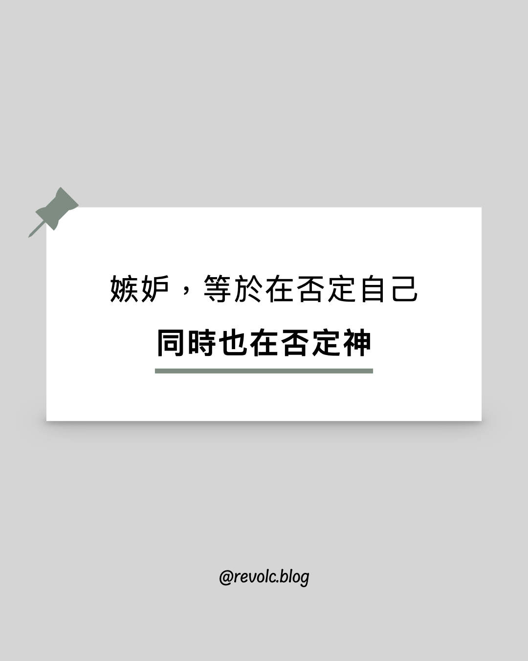 嫉妒，等於在否定自己，同時也在否定神
