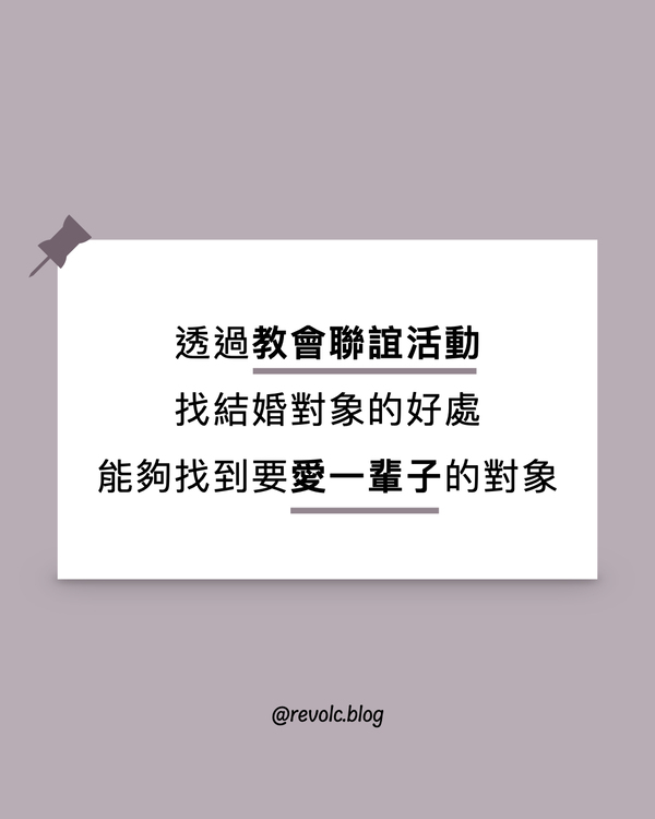 透過教會聯誼活動找結婚對象的好處（1）——能夠找到要愛一輩子的對象