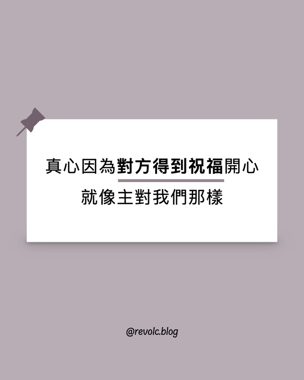 真心因為對方得到祝福而開心，就像主對我們那樣