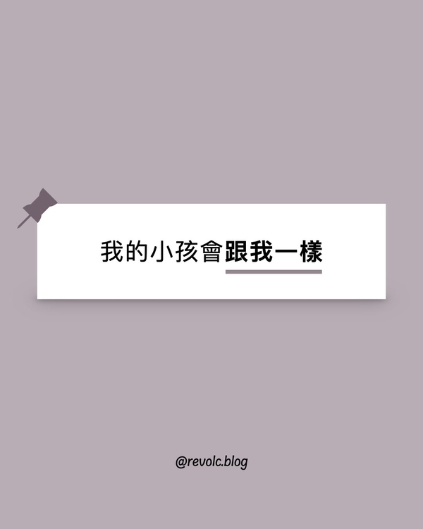 我的小孩會跟我一樣
