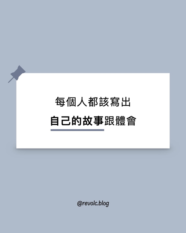 每個人都該寫出自己的故事跟體會